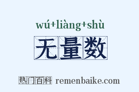 无量数是什么意思的图片